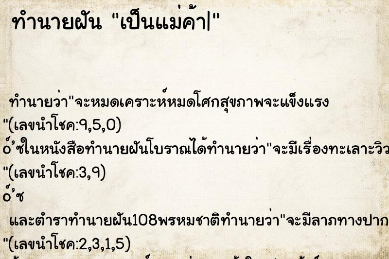ทำนายฝันเป็นแม่ค้า| ทำนายฝันทำนายฝันเป็นแม่ค้า|